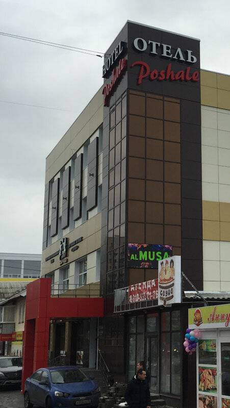 Фото Гостиницы Poshale Брянск 1